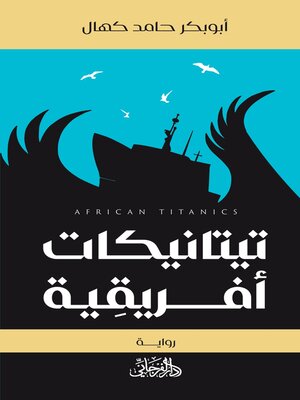 cover image of تيتانيكات أفريقية